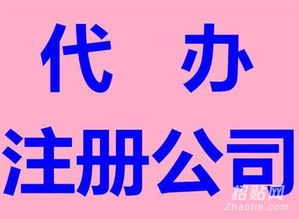 專業工商注冊與代理記賬 優質服務，價格公道的一站式解決方案